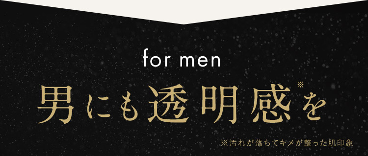 for men 男にも透明感を