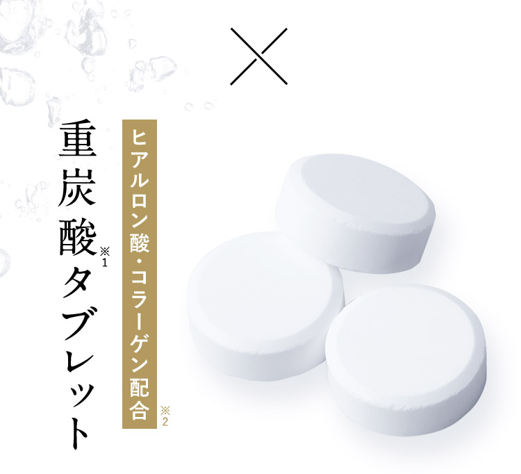 重炭酸タブレット