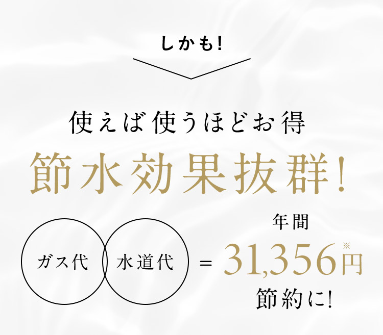 節水効果抜群！