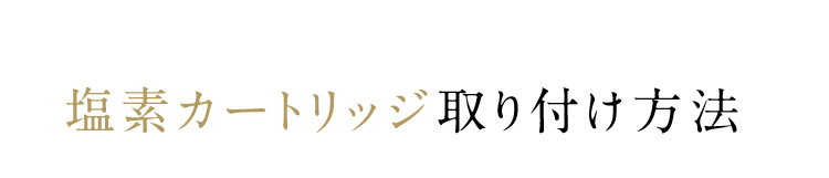 塩素カートリッジ取り付け方法