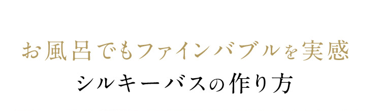 シルキーバスの作り方