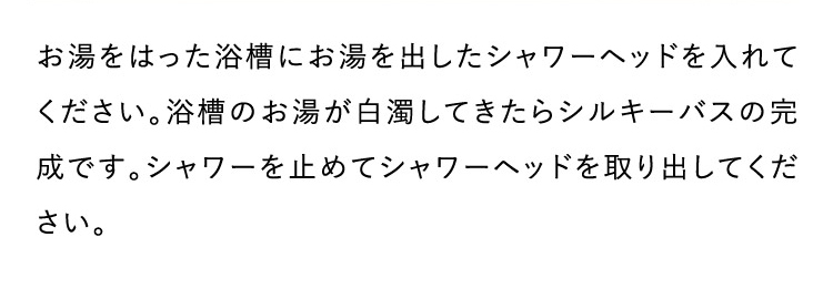 シルキーバスの作り方