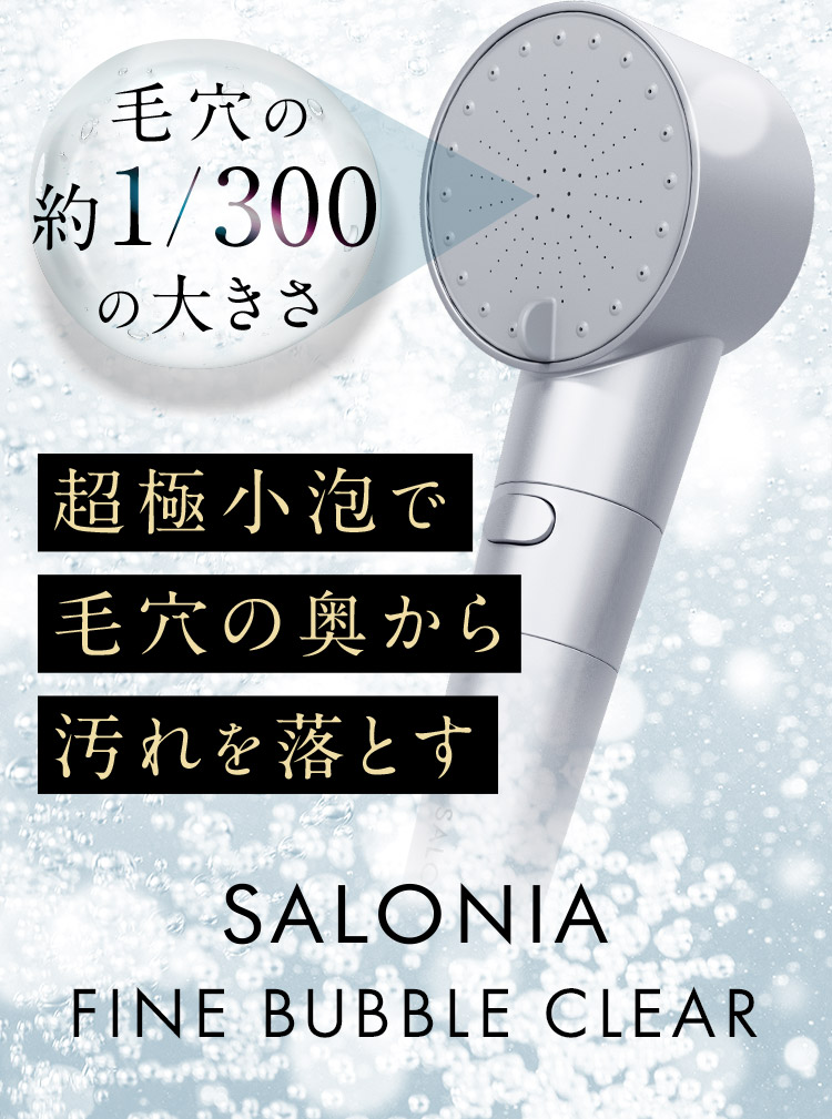 超極小泡で毛穴の奥から汚れを落とす SALONIA FINE BUBBLE CLEAR