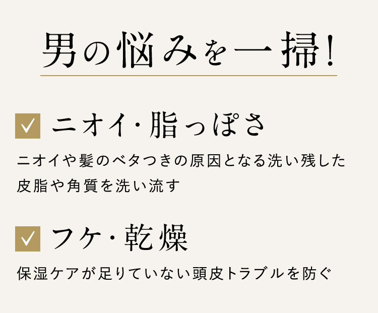 男の悩みを一掃！
