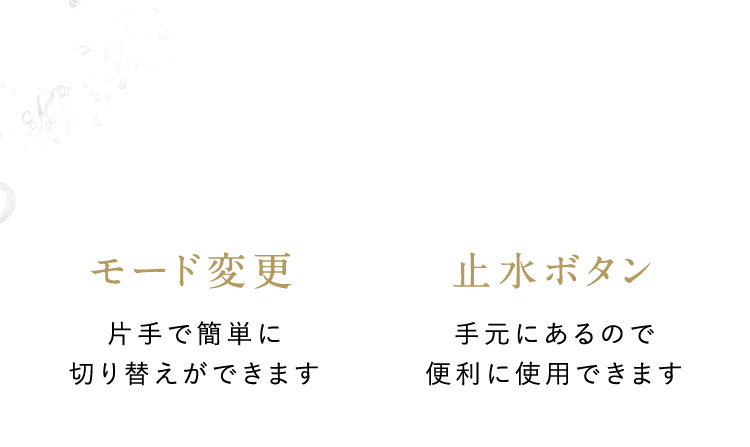 モード変更 止水ボタン