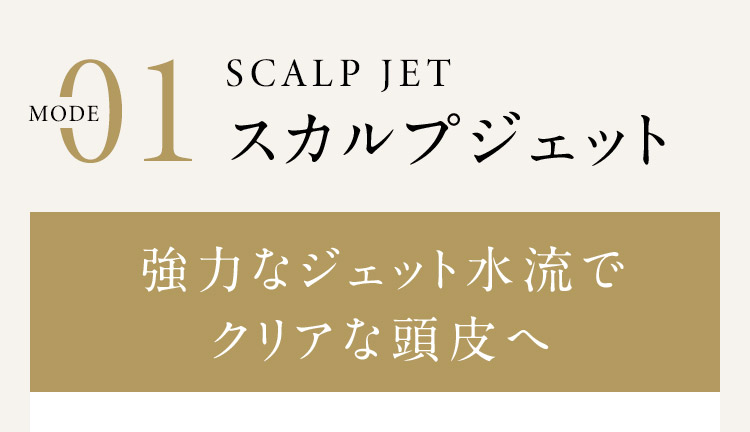 MODE01 スカルプジェット