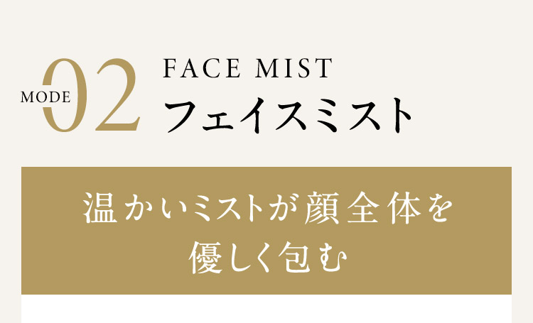 MODE02 フェイスミスト