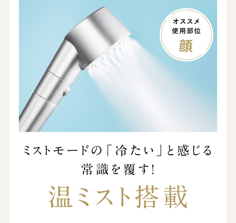 温ミスト搭載