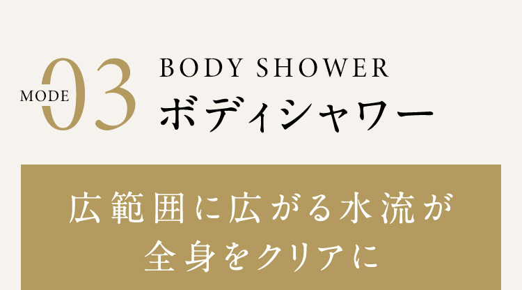 MODE03 ボディシャワー