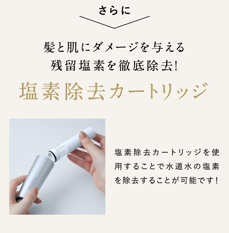 さらに 塩素除去カートリッジ