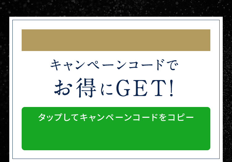 キャンペーンコードでお得にGET！