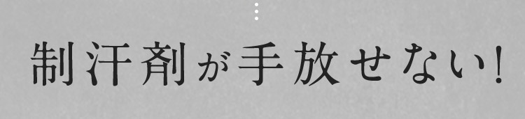 制汗剤が手放せない！