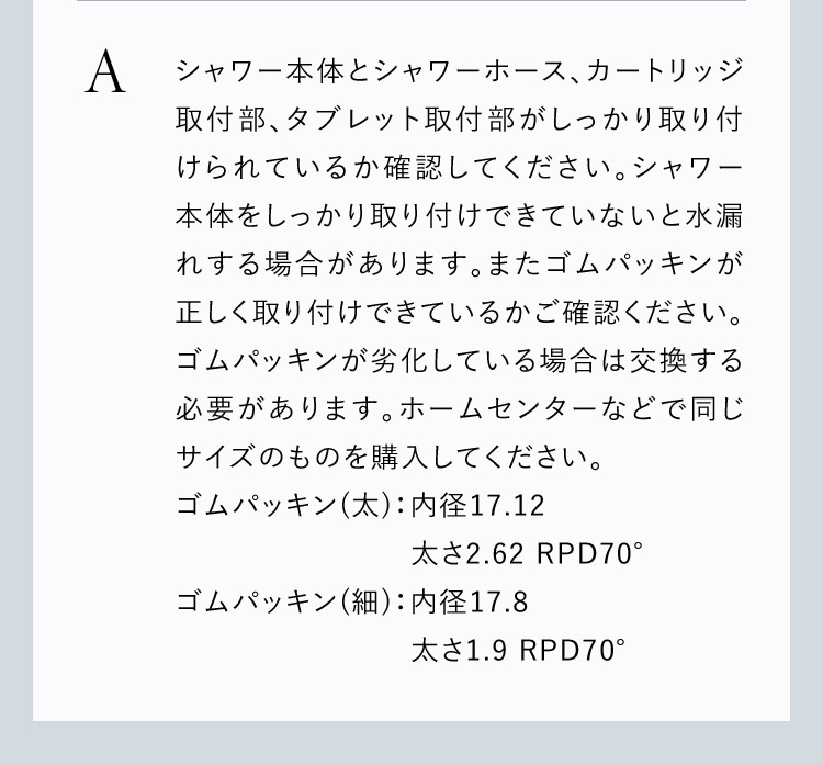 取り付けられているか確認の上、ゴムパッキンが劣化している場合は交換してください。