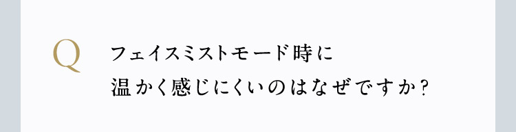 フェイスミストモードの時に暖かく感じにくいのはなぜですか？