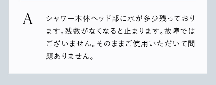 水が多少残っており、故障ではございません。