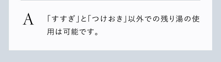 すすぎとつけおき以外は可能です。