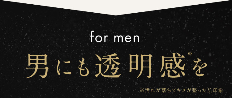 for men 男にも透明感を