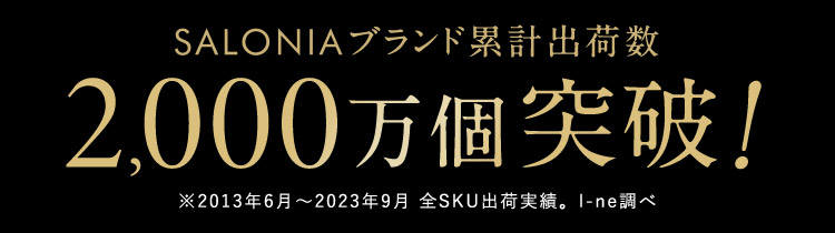 SALONIAブランド累計出荷数2,000万個突破！※