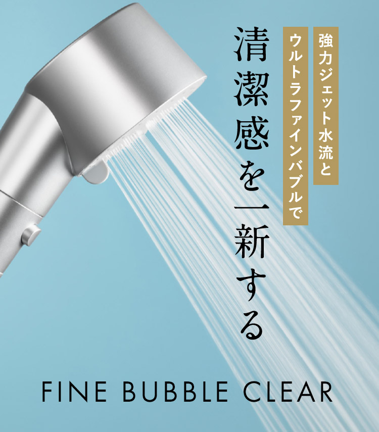 清潔感を一新するFINE BUBBLE CLEAR
