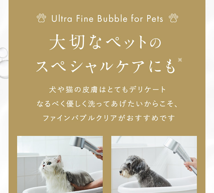大切なペットのスペシャルケアにも