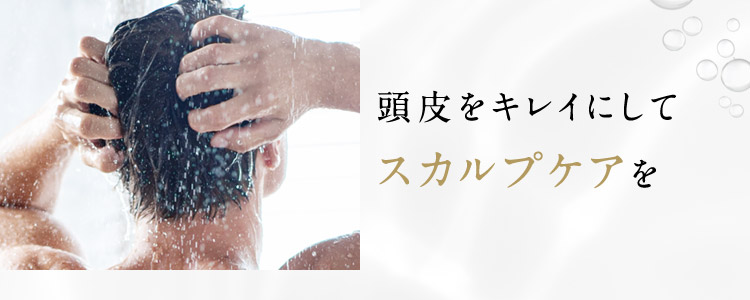 スカルプケア