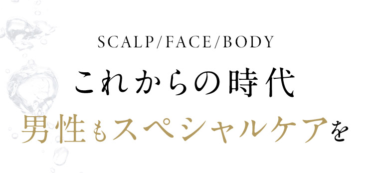 これからの時台男性もスペシャルケアを