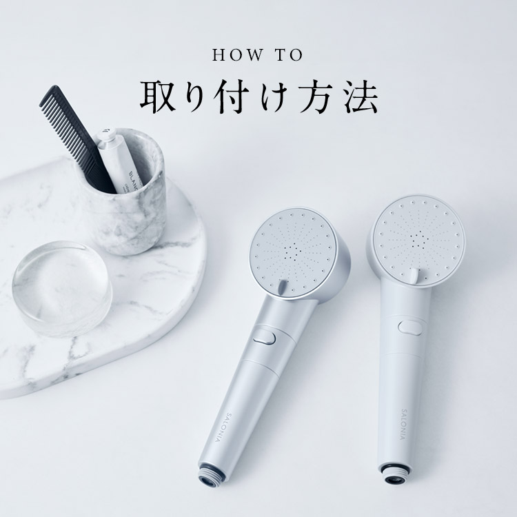 HOT TO 取り付け方法