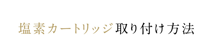 塩素カートリッジ取り付け方法
