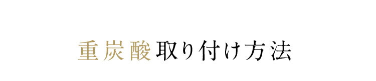 重炭酸取り付け方法