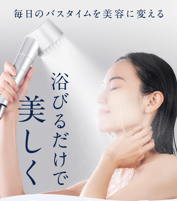 浴びるだけで美しく