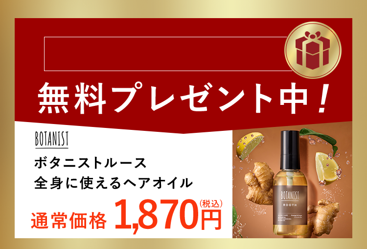 無料プレゼント中！