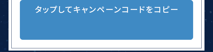 タップしてキャンペーンコードをコピー