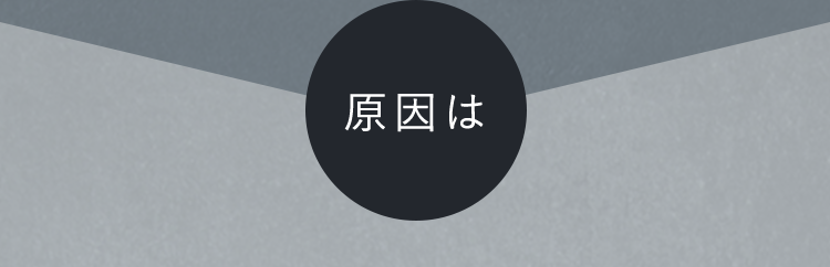 原因は