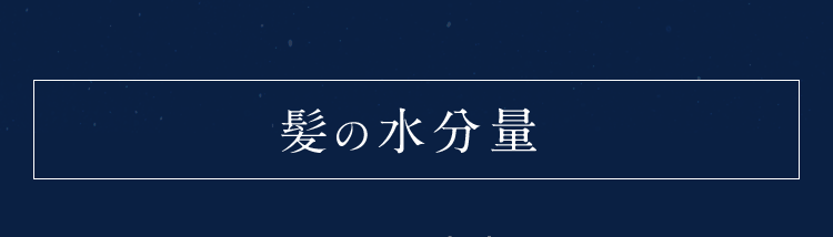 髪の水分量
