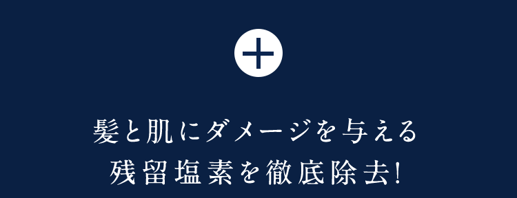 +髪と肌にダメージを与える残留塩素を徹底除去!