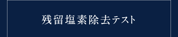 残留塩素除去テスト