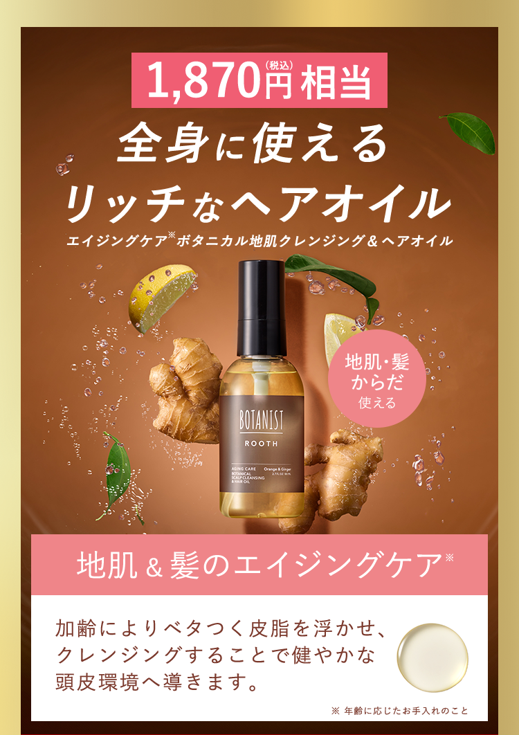 全身に使えるリッチなヘアオイル