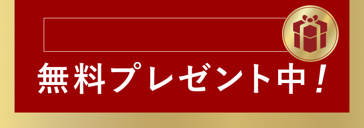 無料プレゼント中！