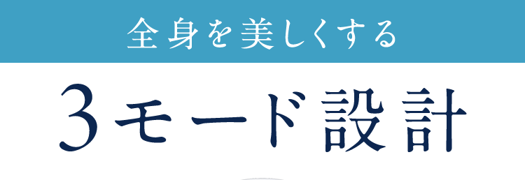全身を美しくする3モード設計