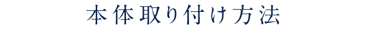 本体取り付け方法