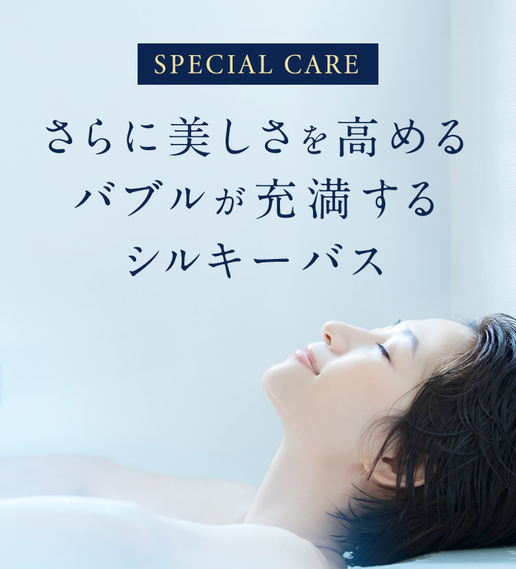 さらに美しさを高める バブルが充満するシルキーバス