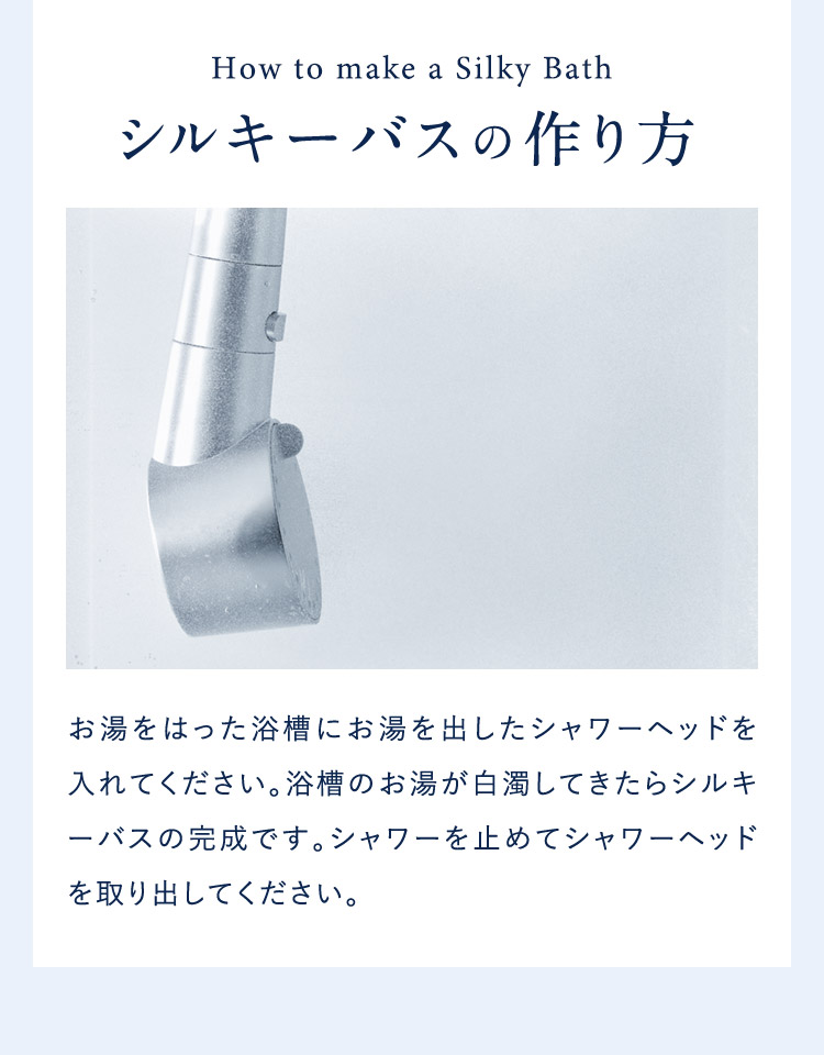 シルキーバスの作り方