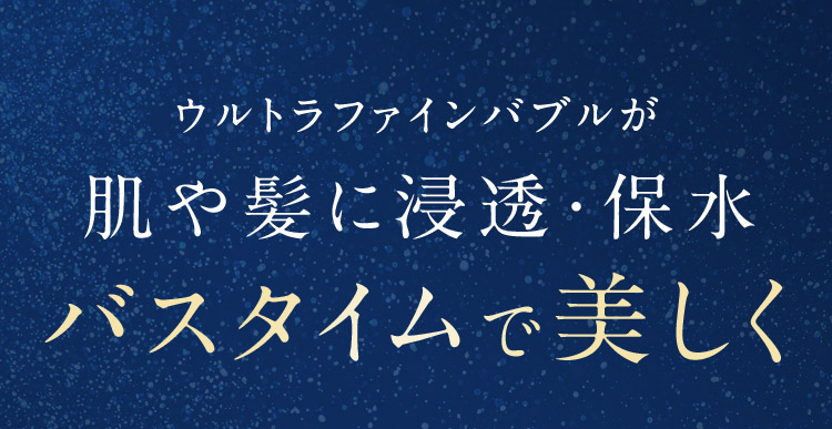 ウルトラファインバブルが肌や髪に浸透・保水 バスタイムで美しく