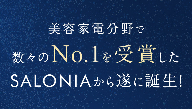 美容家電分野で数々のNo.1を受賞したSALONIAから遂に誕生！