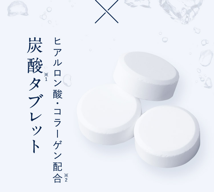 ヒアルロン酸・コラーゲン配合 重炭酸タブレット