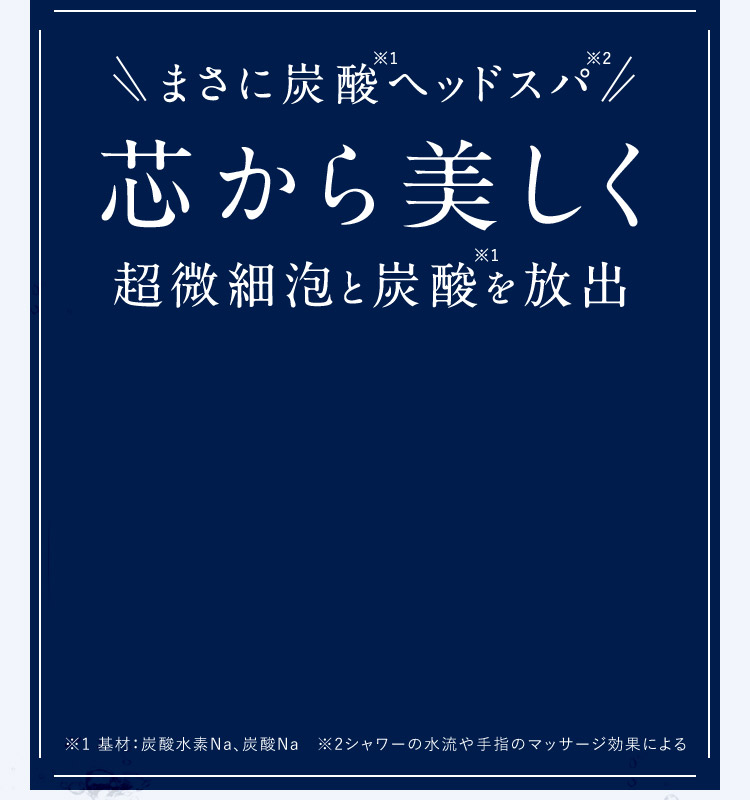 芯から美しく 超微細泡と重炭酸を放出