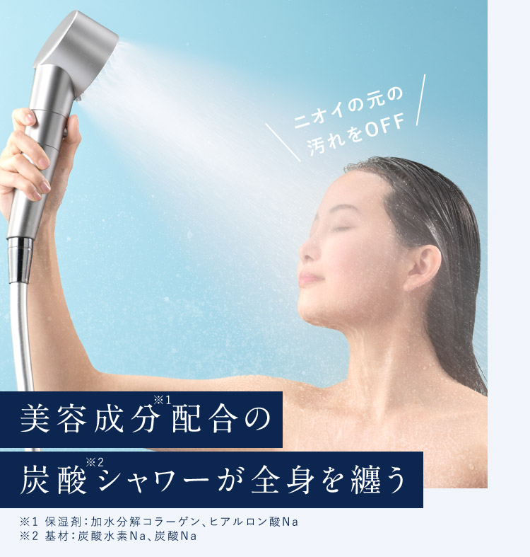 美容成分配合の重炭酸シャワーが全身を纏う
