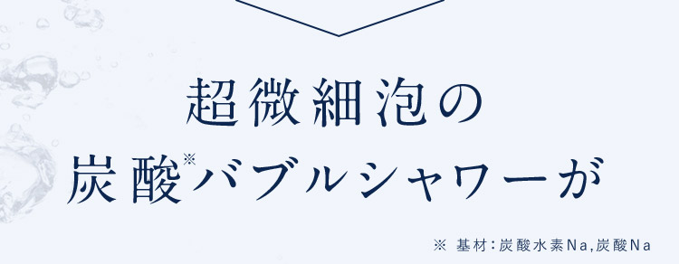 超微細泡の炭酸バブルシャワーが