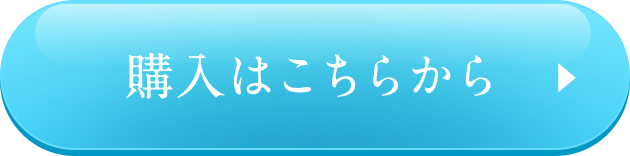 購入はこちらから
