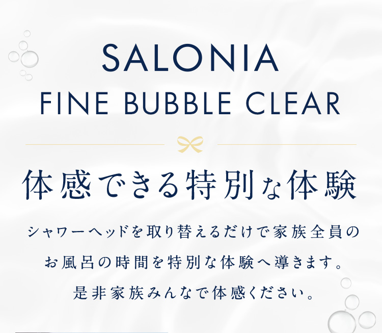 SALONIA FINE BUBBLE CLEAR 体感できる特別な体験